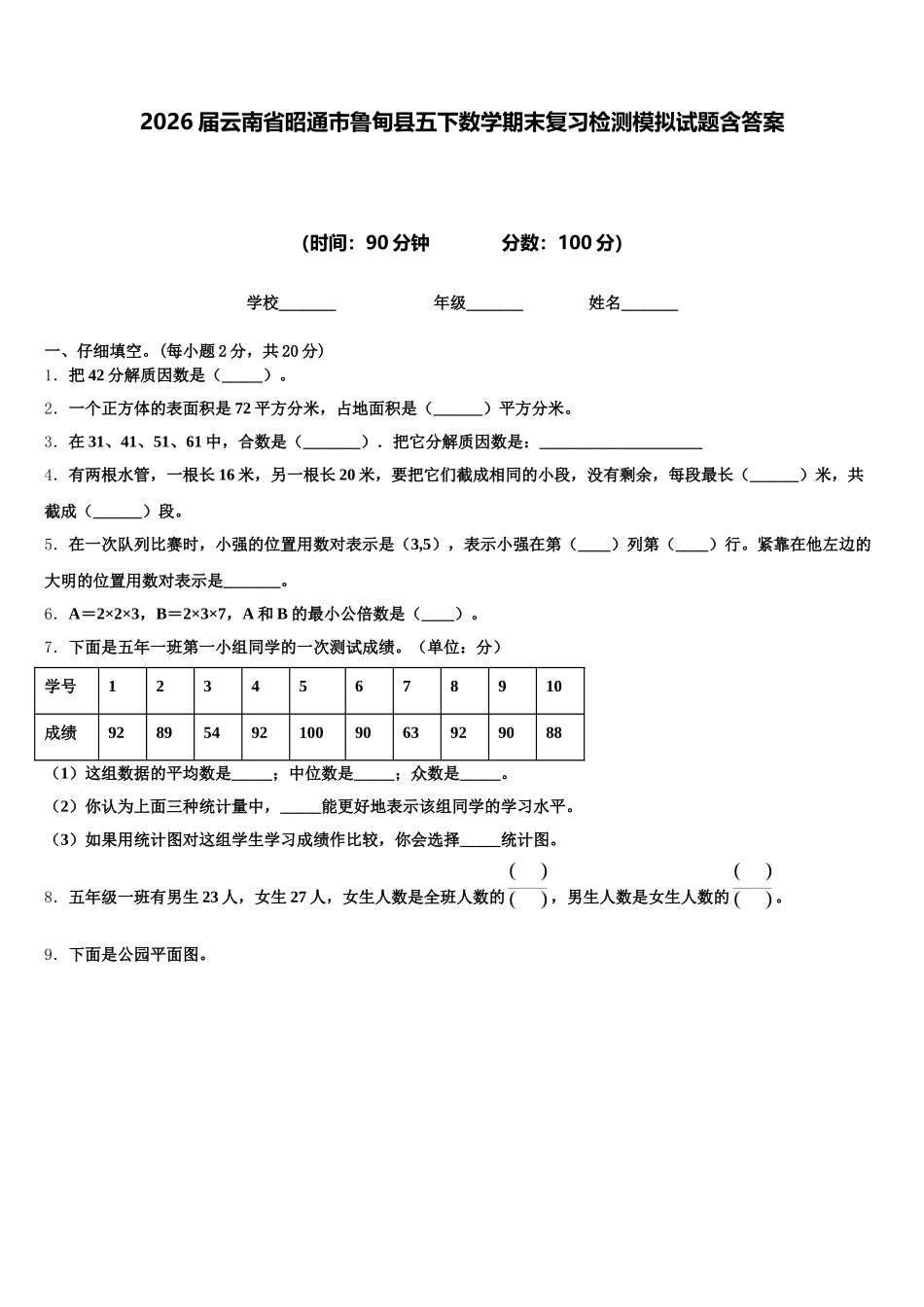 2026届云南省昭通市鲁甸县五下数学期末复习检测模拟试题含答案_第1页