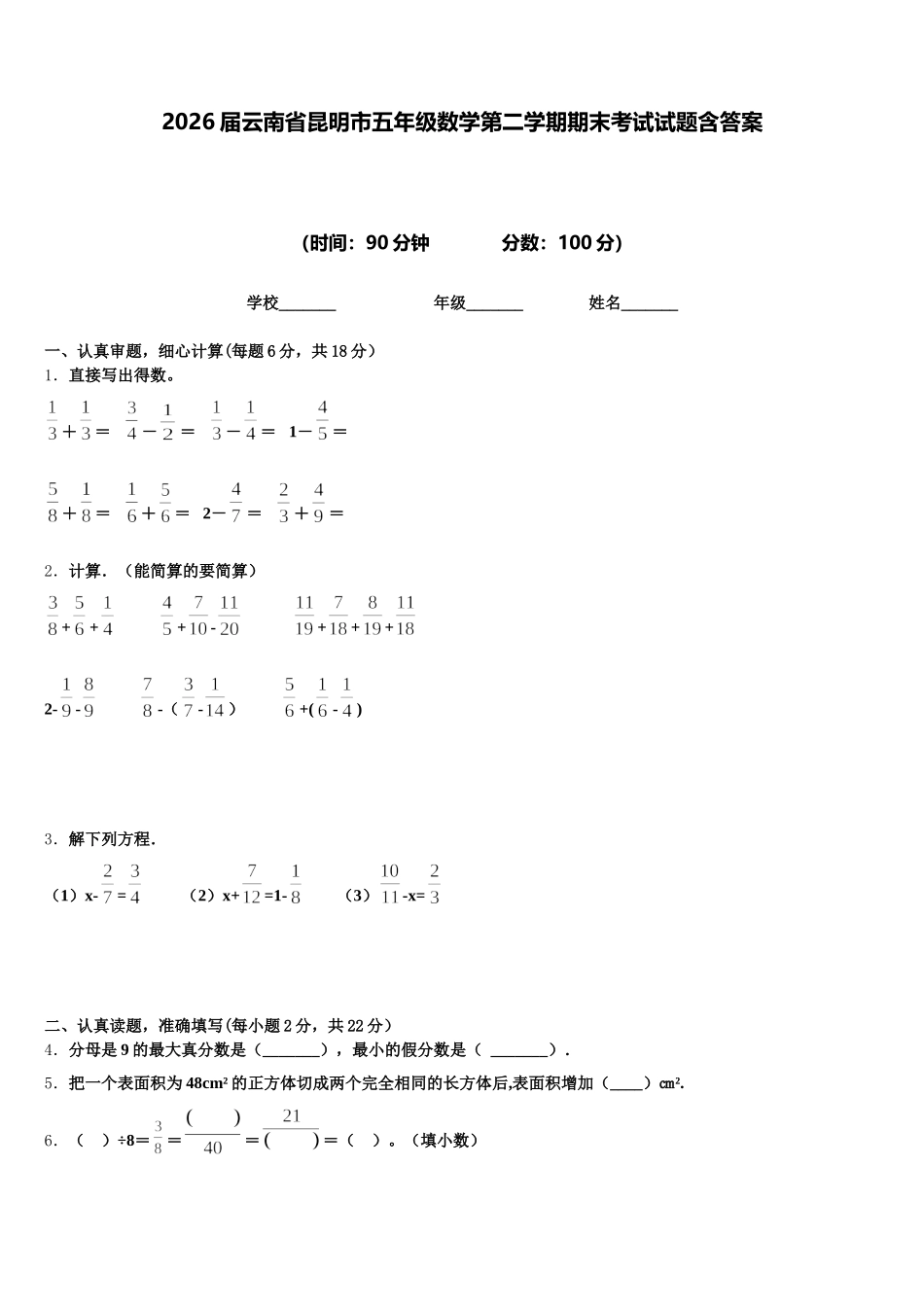 2026届云南省昆明市五年级数学第二学期期末考试试题含答案_第1页