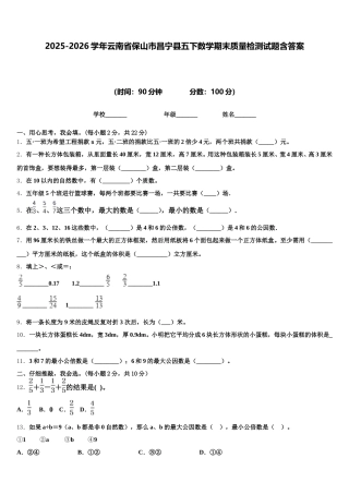 2025-2026学年云南省保山市昌宁县五下数学期末质量检测试题含答案