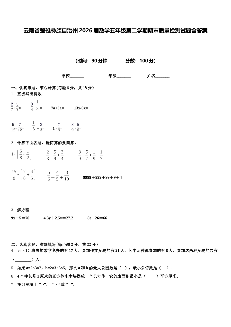 云南省楚雄彝族自治州2026届数学五年级第二学期期末质量检测试题含答案_第1页