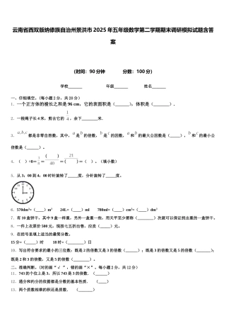 云南省西双版纳傣族自治州景洪市2025年五年级数学第二学期期末调研模拟试题含答案