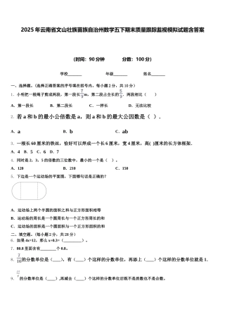 2025年云南省文山壮族苗族自治州数学五下期末质量跟踪监视模拟试题含答案