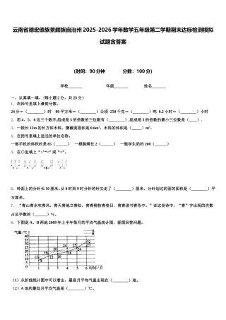 云南省德宏傣族景颇族自治州2025-2026学年数学五年级第二学期期末达标检测模拟试题含答案