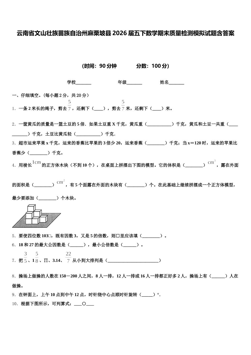云南省文山壮族苗族自治州麻栗坡县2026届五下数学期末质量检测模拟试题含答案_第1页