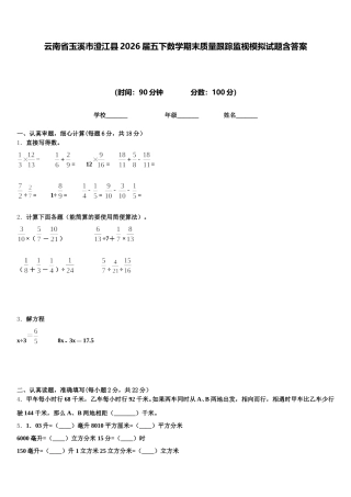 云南省玉溪市澄江县2026届五下数学期末质量跟踪监视模拟试题含答案