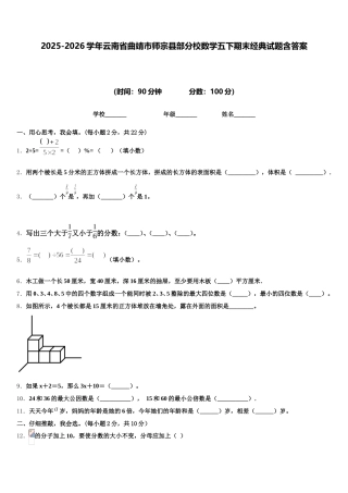 2025-2026学年云南省曲靖市师宗县部分校数学五下期末经典试题含答案