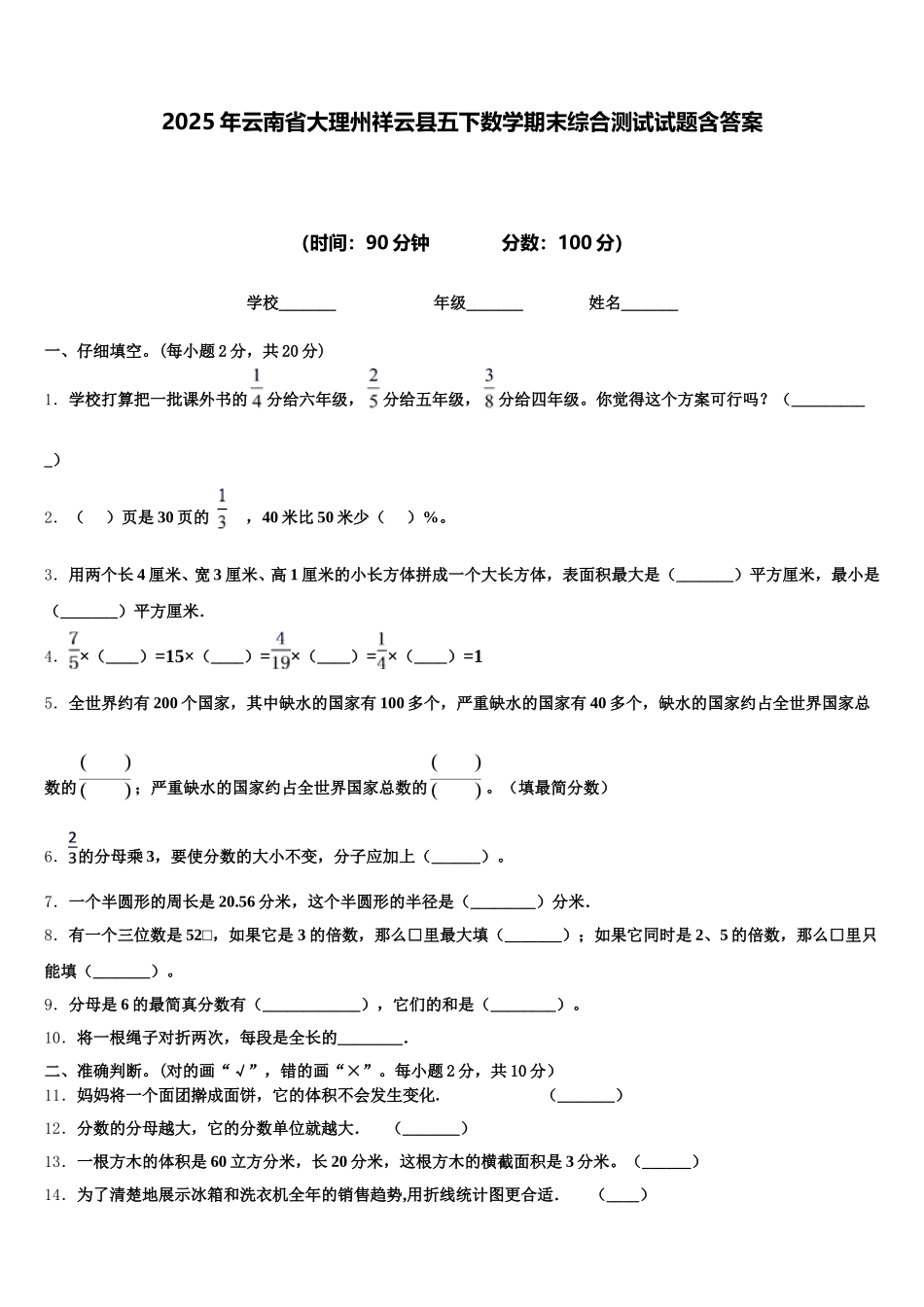 2025年云南省大理州祥云县五下数学期末综合测试试题含答案_第1页