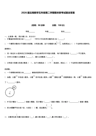 2026届云南数学五年级第二学期期末联考试题含答案