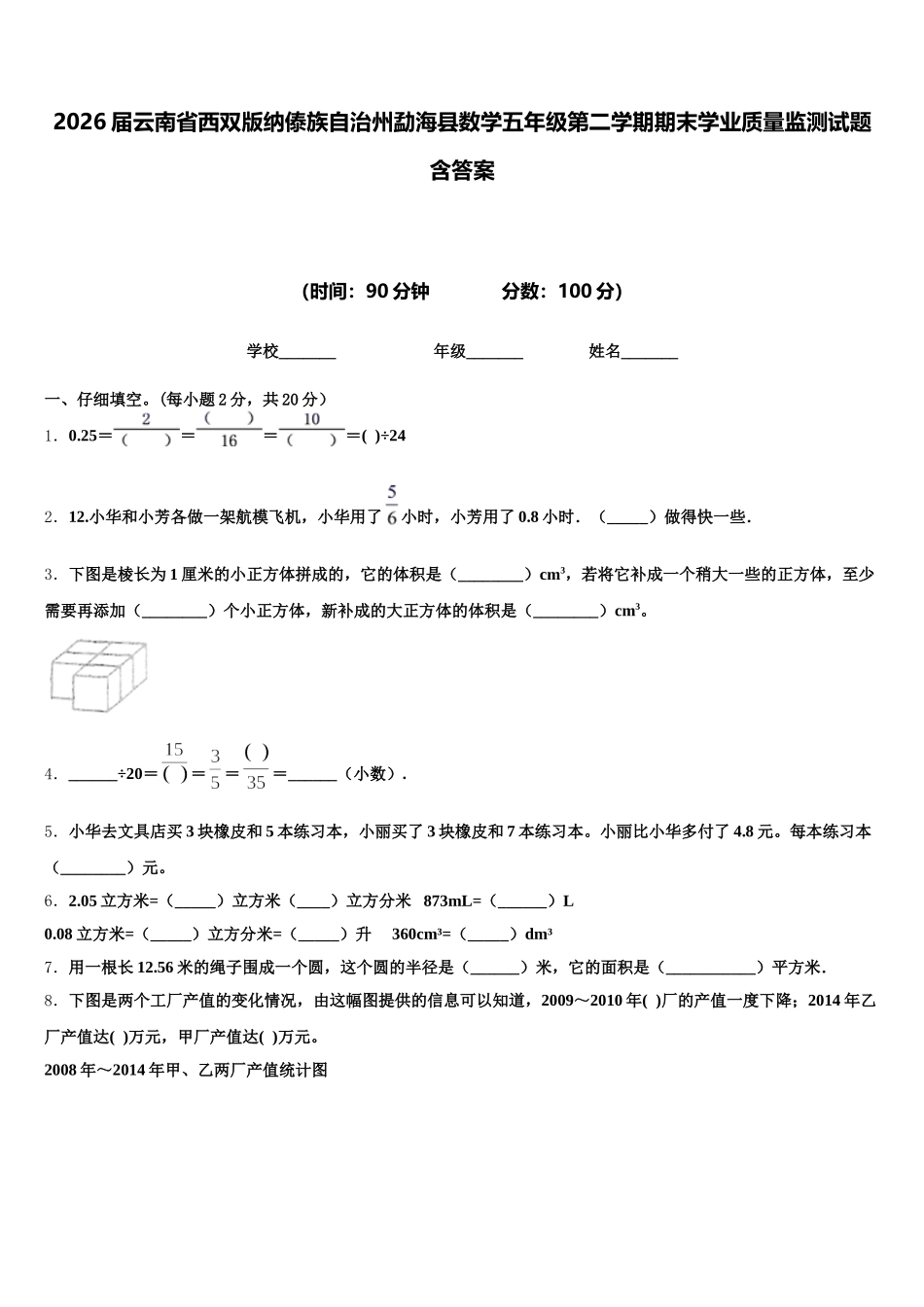 2026届云南省西双版纳傣族自治州勐海县数学五年级第二学期期末学业质量监测试题含答案_第1页