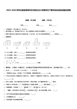 2025-2026学年云南省昆明市五华区红云小学数学五下期末综合测试试题含答案