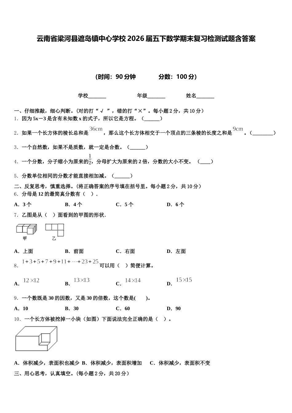 云南省梁河县遮岛镇中心学校2026届五下数学期末复习检测试题含答案_第1页
