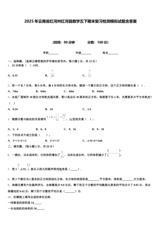 2025年云南省红河州红河县数学五下期末复习检测模拟试题含答案