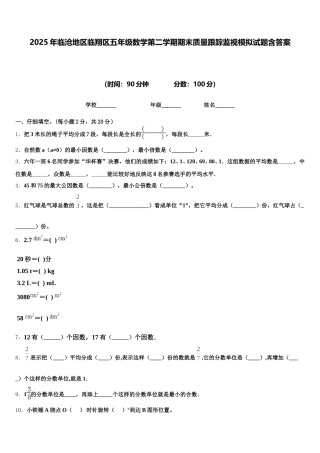 2025年临沧地区临翔区五年级数学第二学期期末质量跟踪监视模拟试题含答案