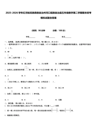 2025-2026学年红河哈尼族彝族自治州河口瑶族自治县五年级数学第二学期期末统考模拟试题含答案