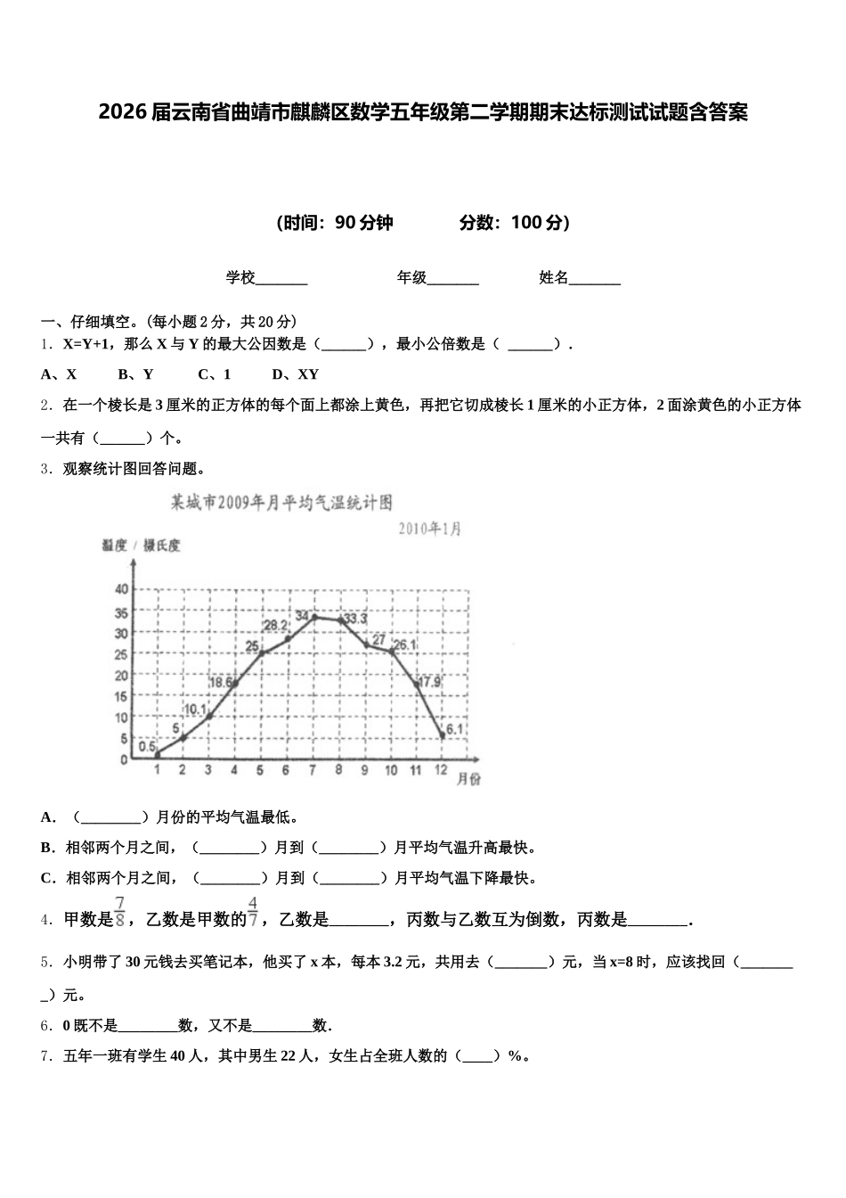 2026届云南省曲靖市麒麟区数学五年级第二学期期末达标测试试题含答案_第1页