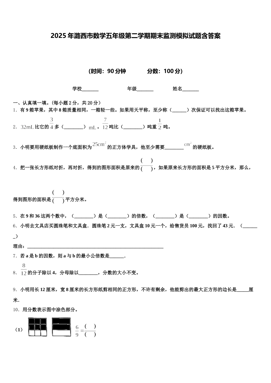 2025年潞西市数学五年级第二学期期末监测模拟试题含答案_第1页
