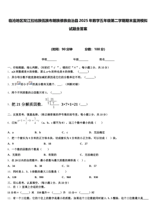 临沧地区双江拉祜族佤族布朗族傣族自治县2025年数学五年级第二学期期末监测模拟试题含答案