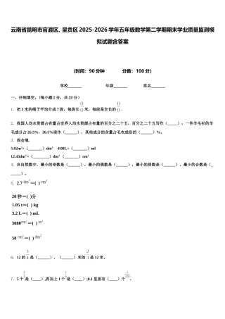 云南省昆明市官渡区、呈贡区2025-2026学年五年级数学第二学期期末学业质量监测模拟试题含答案