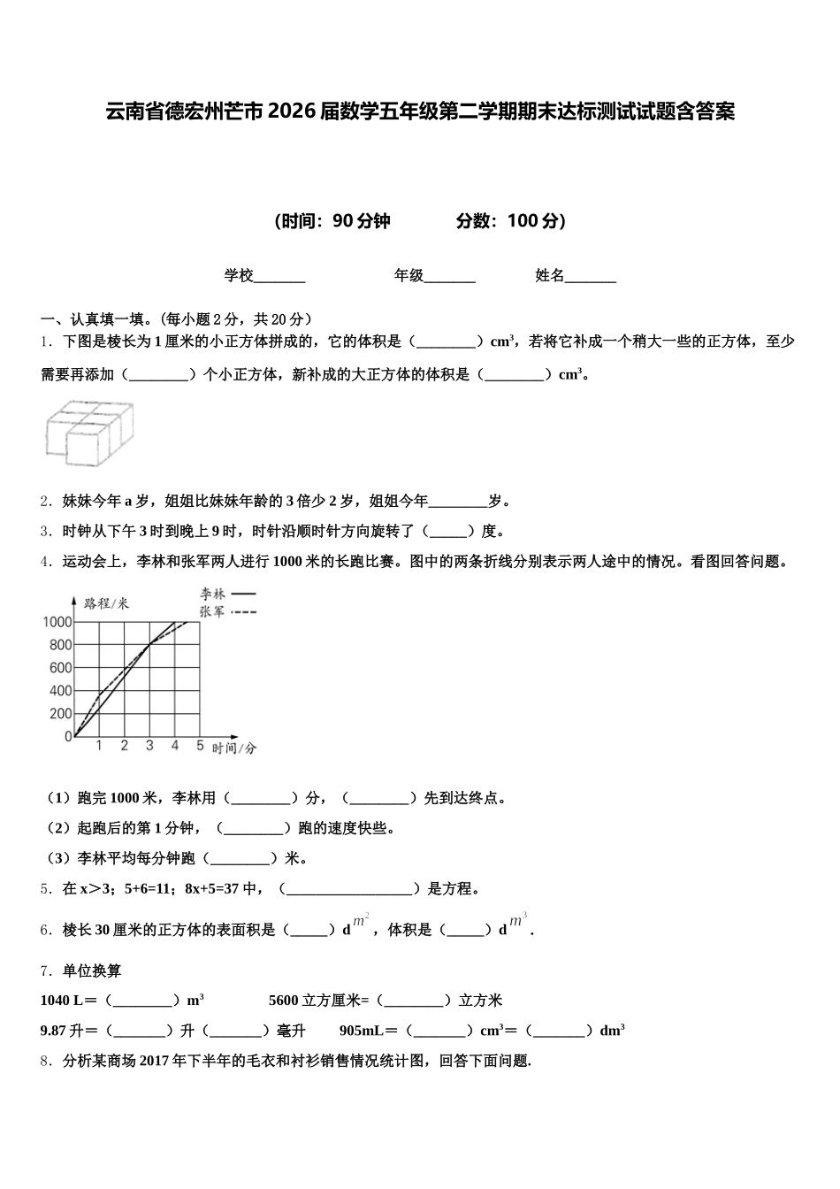 云南省德宏州芒市2026届数学五年级第二学期期末达标测试试题含答案_第1页
