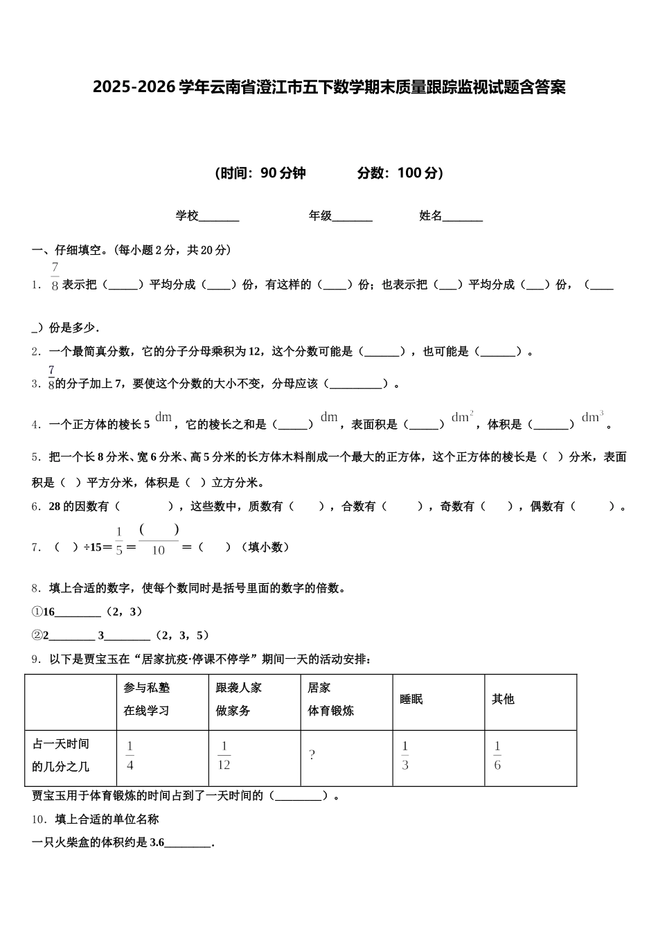 2025-2026学年云南省澄江市五下数学期末质量跟踪监视试题含答案_第1页