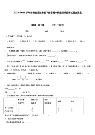 2025-2026学年云南省澄江市五下数学期末质量跟踪监视试题含答案