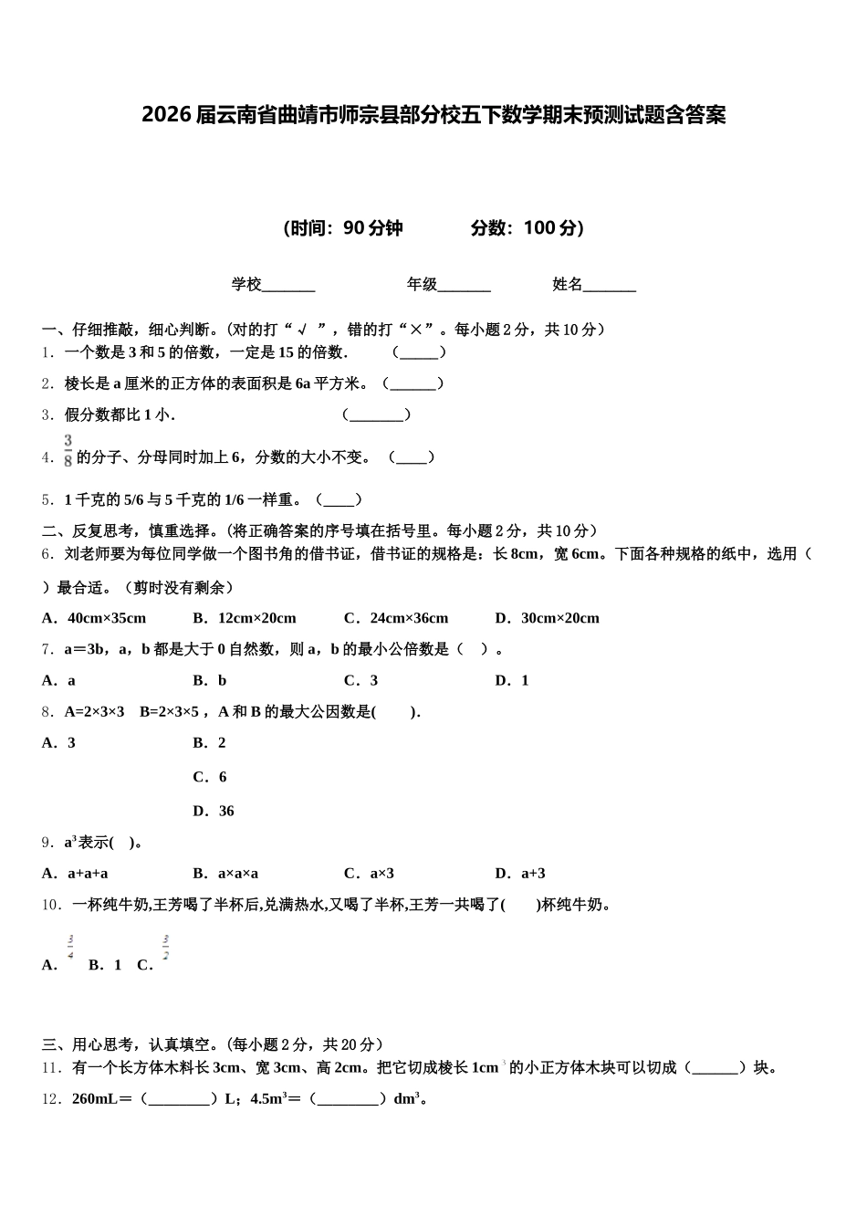 2026届云南省曲靖市师宗县部分校五下数学期末预测试题含答案_第1页