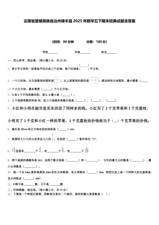 云南省楚雄彝族自治州禄丰县2025年数学五下期末经典试题含答案