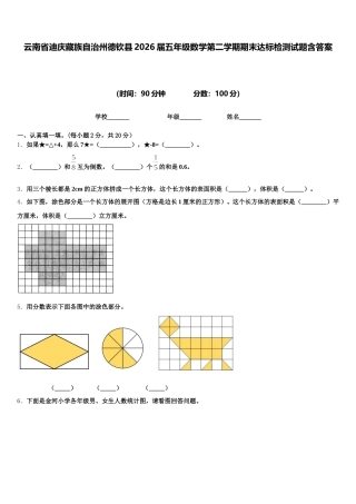 云南省迪庆藏族自治州德钦县2026届五年级数学第二学期期末达标检测试题含答案