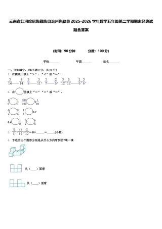 云南省红河哈尼族彝族自治州弥勒县2025-2026学年数学五年级第二学期期末经典试题含答案