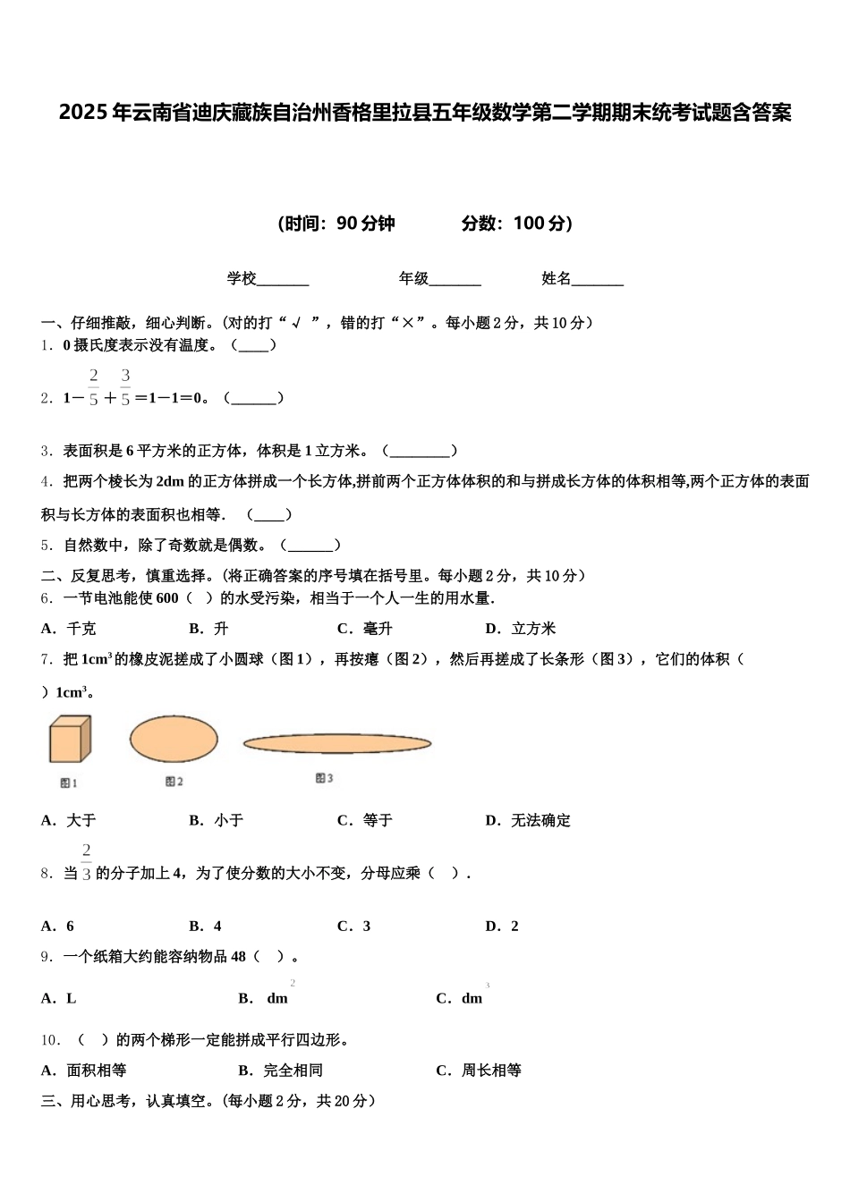 2025年云南省迪庆藏族自治州香格里拉县五年级数学第二学期期末统考试题含答案_第1页