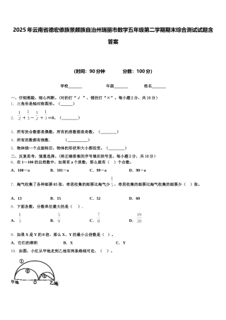 2025年云南省德宏傣族景颇族自治州瑞丽市数学五年级第二学期期末综合测试试题含答案