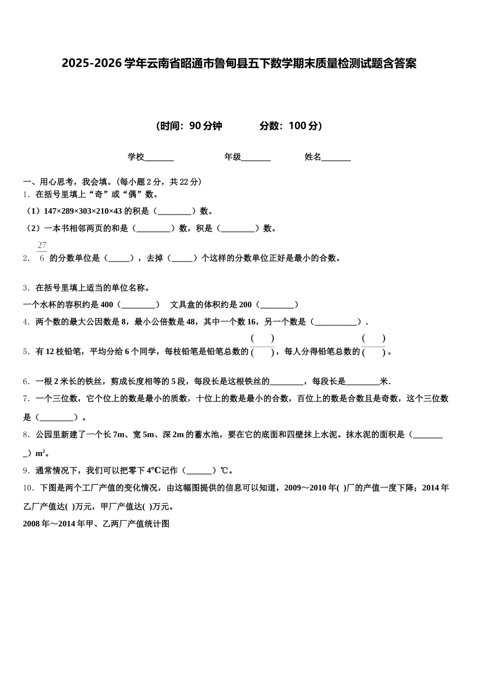 2025-2026学年云南省昭通市鲁甸县五下数学期末质量检测试题含答案_第1页