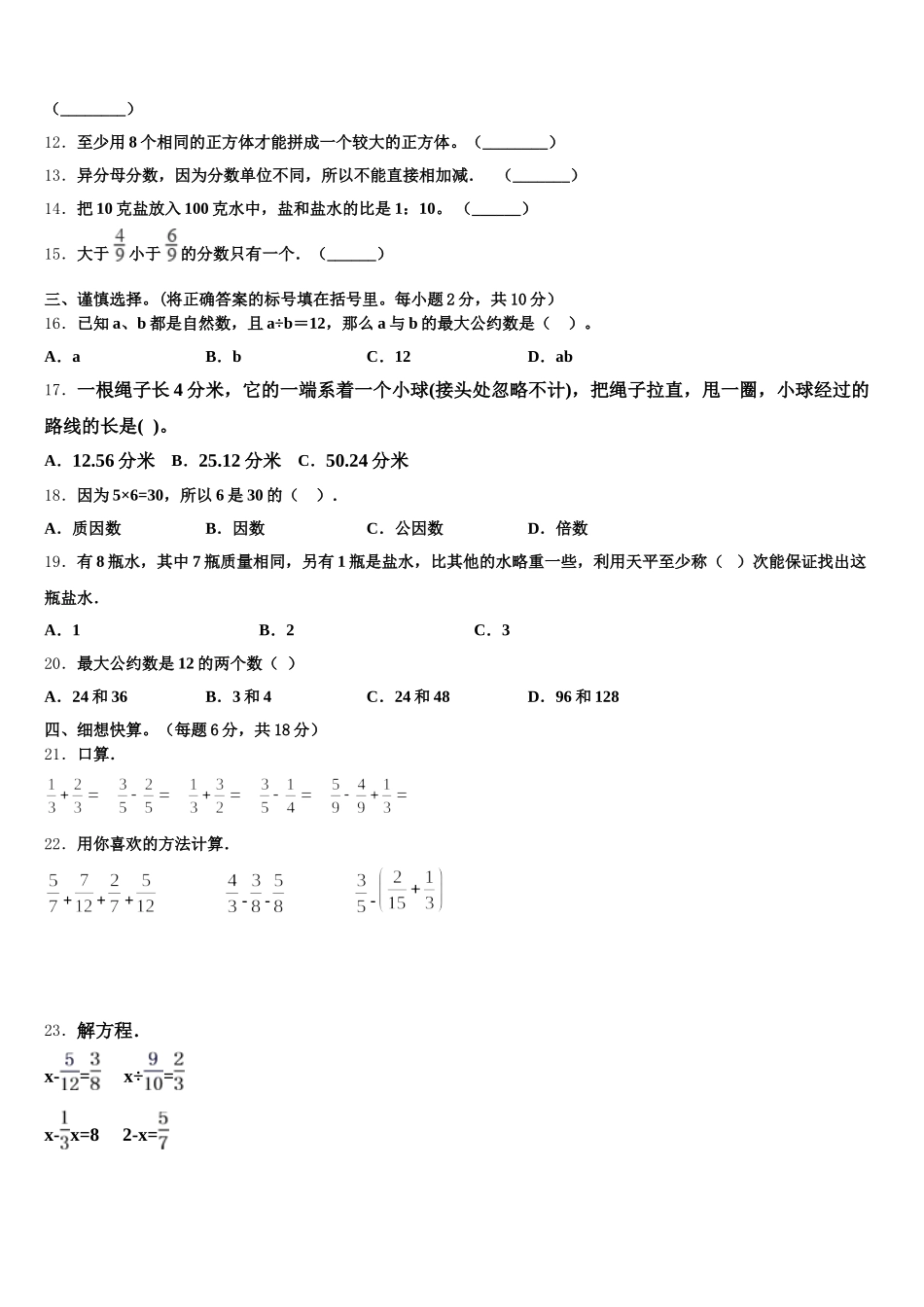 2025年云南省楚雄彝族自治州大姚县数学五年级第二学期期末质量跟踪监视试题含答案_第2页