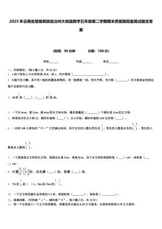 2025年云南省楚雄彝族自治州大姚县数学五年级第二学期期末质量跟踪监视试题含答案