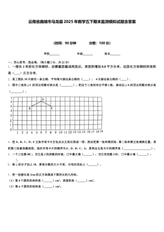 云南省曲靖市马龙县2025年数学五下期末监测模拟试题含答案