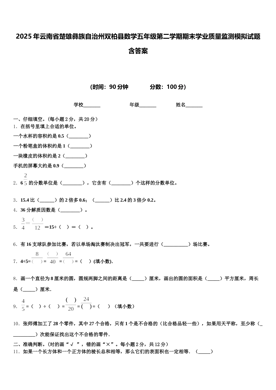 2025年云南省楚雄彝族自治州双柏县数学五年级第二学期期末学业质量监测模拟试题含答案_第1页