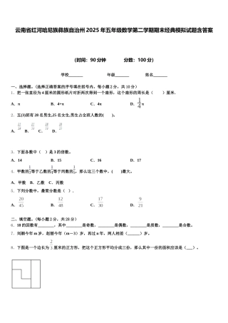 云南省红河哈尼族彝族自治州2025年五年级数学第二学期期末经典模拟试题含答案