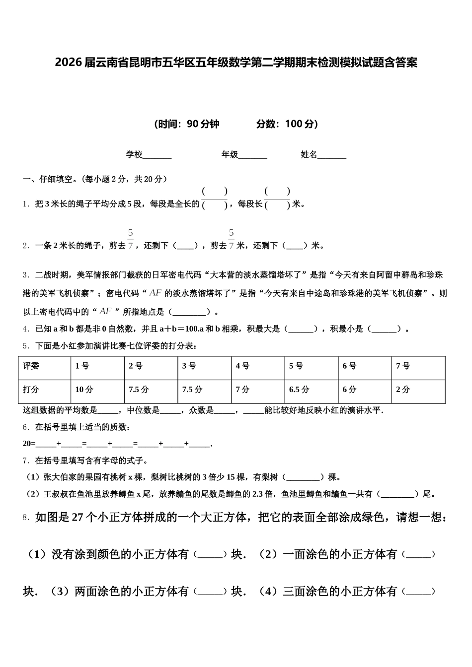 2026届云南省昆明市五华区五年级数学第二学期期末检测模拟试题含答案_第1页