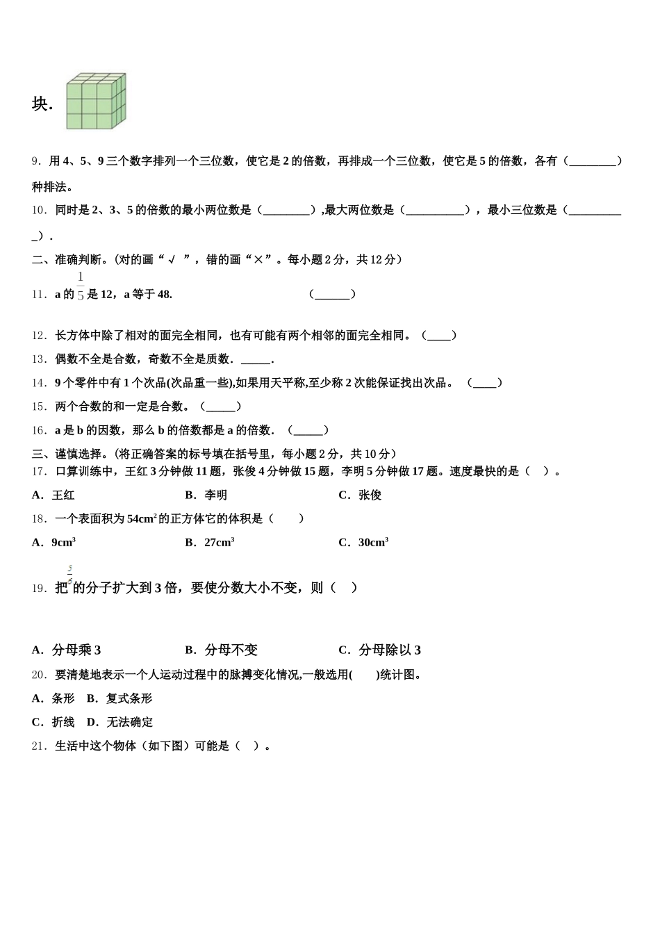2026届云南省昆明市五华区五年级数学第二学期期末检测模拟试题含答案_第2页