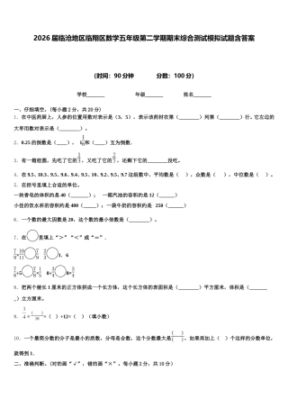 2026届临沧地区临翔区数学五年级第二学期期末综合测试模拟试题含答案