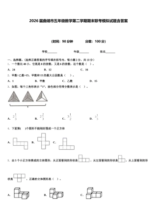 2026届曲靖市五年级数学第二学期期末联考模拟试题含答案