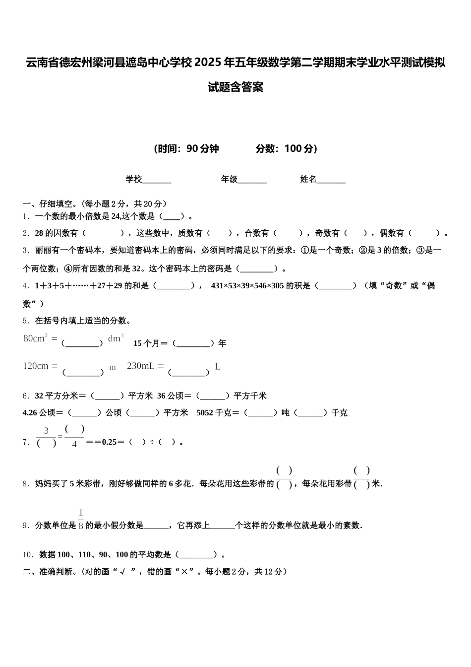 云南省德宏州梁河县遮岛中心学校2025年五年级数学第二学期期末学业水平测试模拟试题含答案_第1页