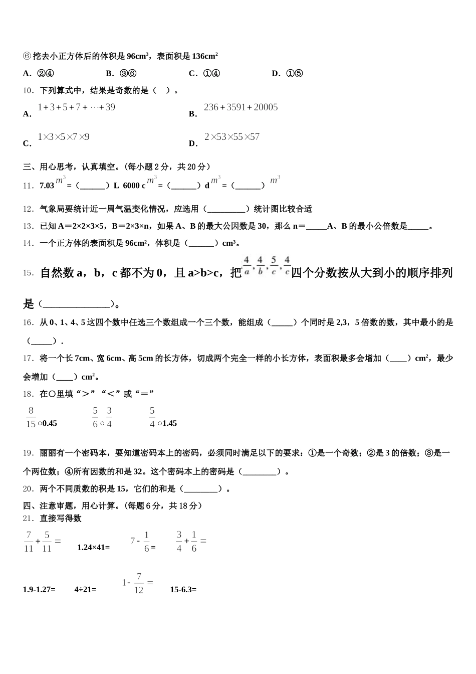 云南省红河哈尼族彝族自治州个旧市2025年数学五下期末经典试题含答案_第2页