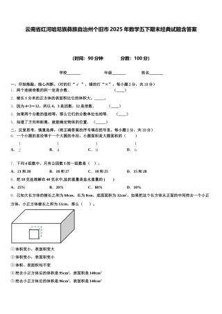 云南省红河哈尼族彝族自治州个旧市2025年数学五下期末经典试题含答案