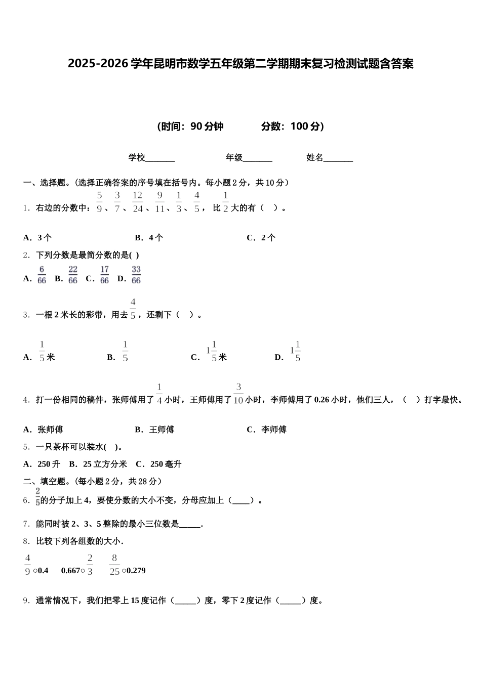 2025-2026学年昆明市数学五年级第二学期期末复习检测试题含答案_第1页