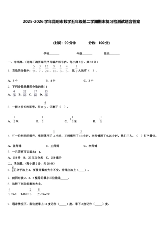2025-2026学年昆明市数学五年级第二学期期末复习检测试题含答案