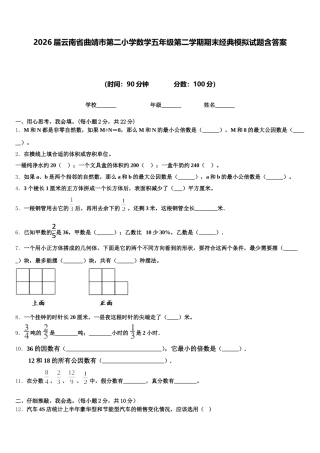 2026届云南省曲靖市第二小学数学五年级第二学期期末经典模拟试题含答案