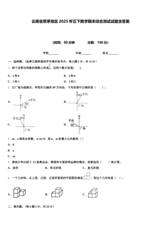 云南省思茅地区2025年五下数学期末综合测试试题含答案
