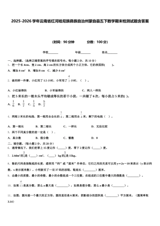 2025-2026学年云南省红河哈尼族彝族自治州蒙自县五下数学期末检测试题含答案
