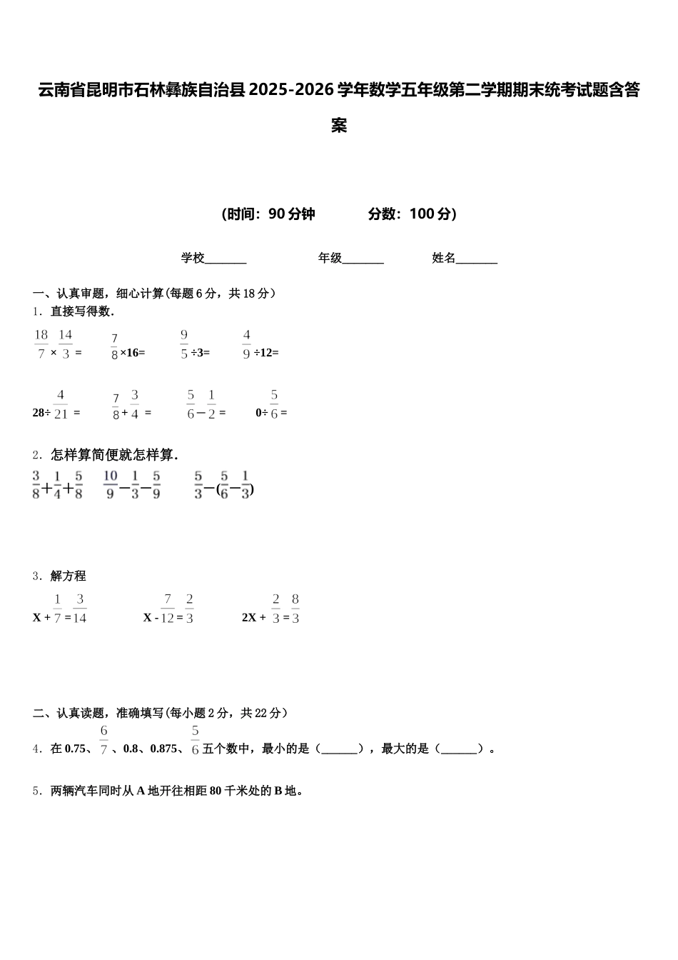 云南省昆明市石林彝族自治县2025-2026学年数学五年级第二学期期末统考试题含答案_第1页